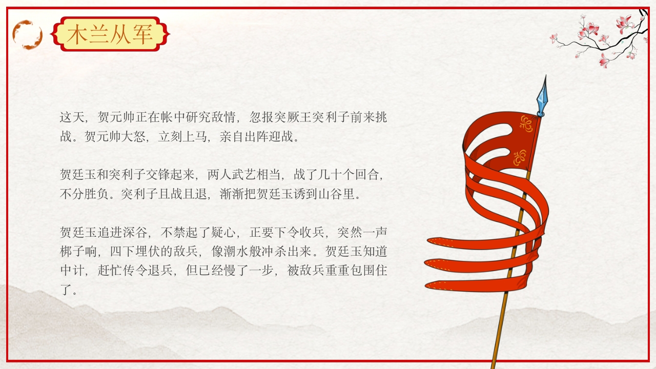 巾帼不让须眉花木兰故事PPT课件17