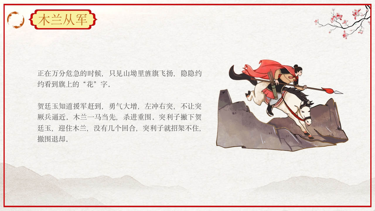 巾帼不让须眉花木兰故事PPT课件18