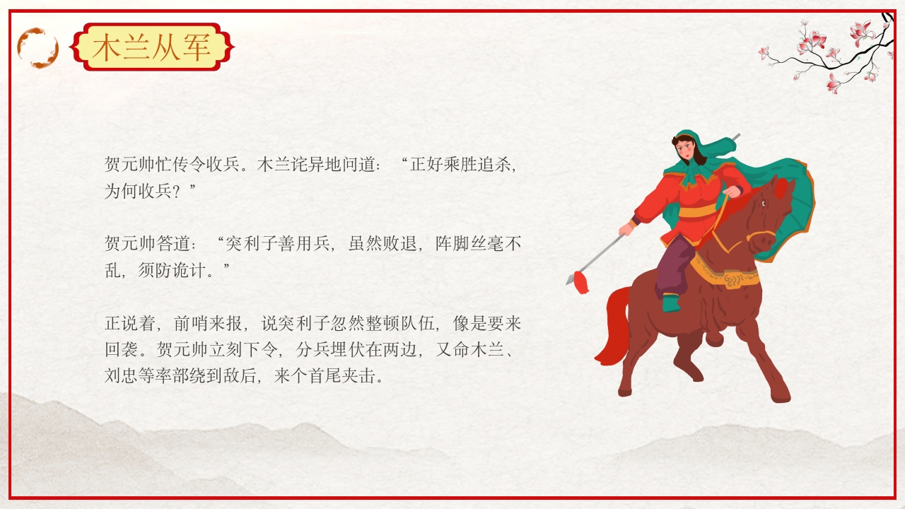 巾帼不让须眉花木兰故事PPT课件19