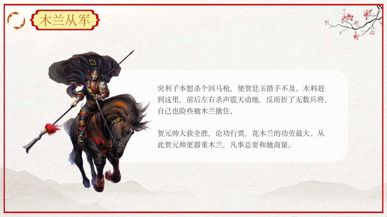 巾帼不让须眉花木兰故事PPT课件20
