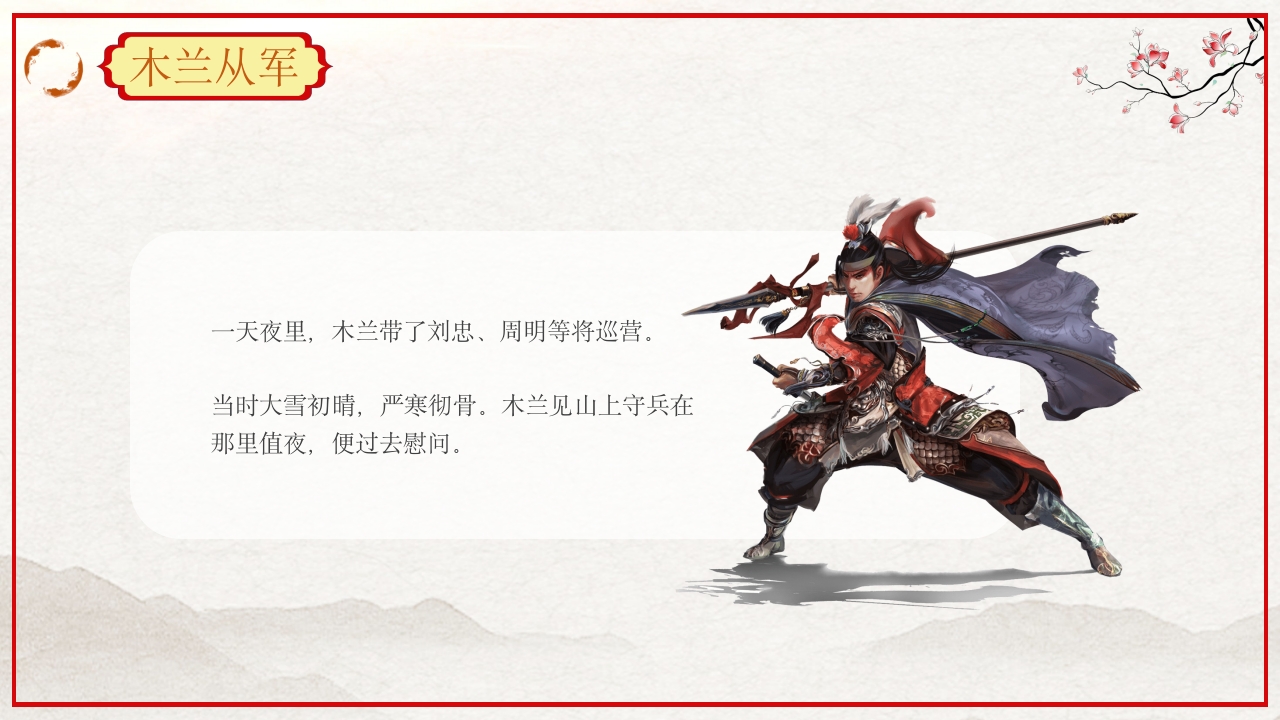 巾帼不让须眉花木兰故事PPT课件21