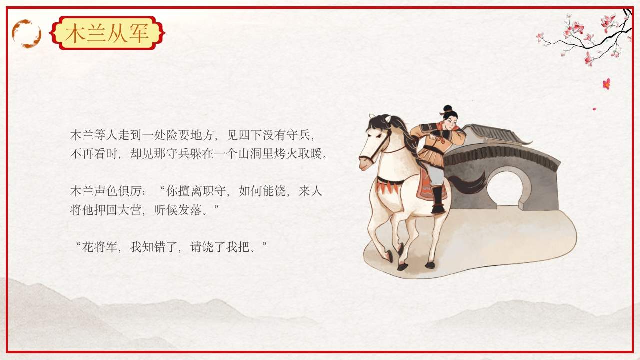 巾帼不让须眉花木兰故事PPT课件22