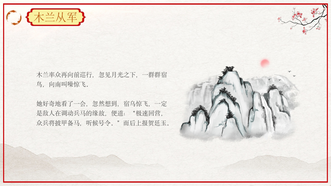 巾帼不让须眉花木兰故事PPT课件23