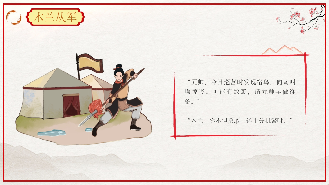 巾帼不让须眉花木兰故事PPT课件24