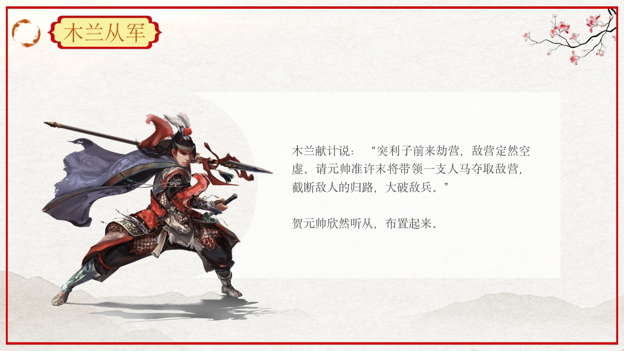 巾帼不让须眉花木兰故事PPT课件25
