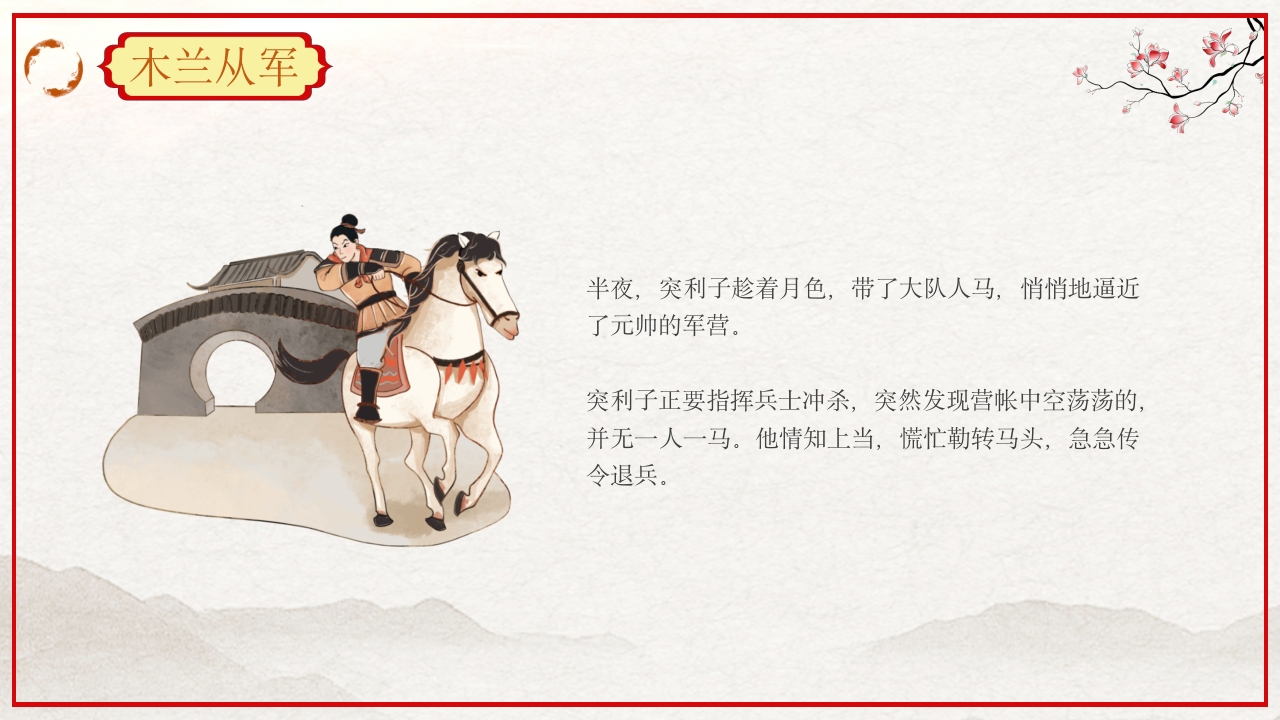 巾帼不让须眉花木兰故事PPT课件26