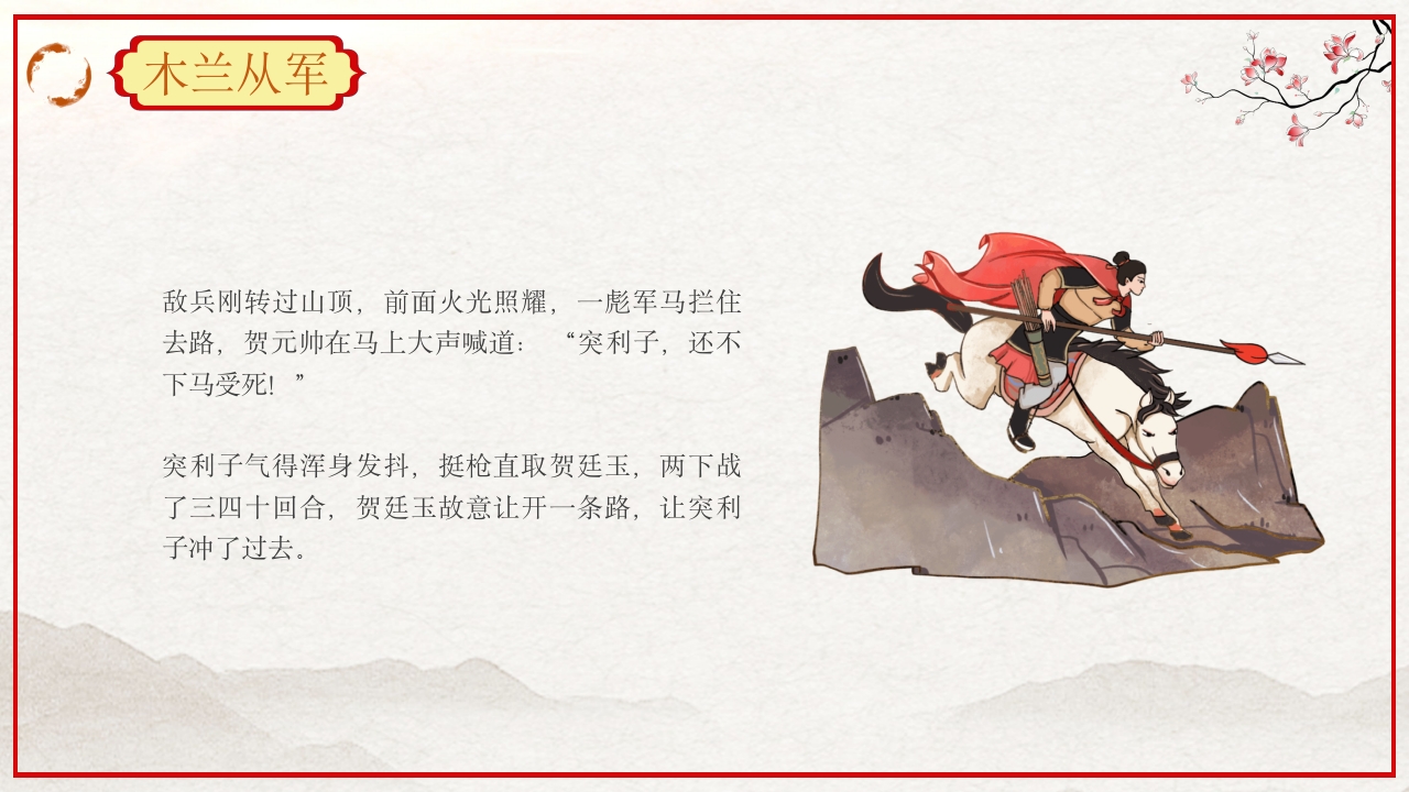 巾帼不让须眉花木兰故事PPT课件27