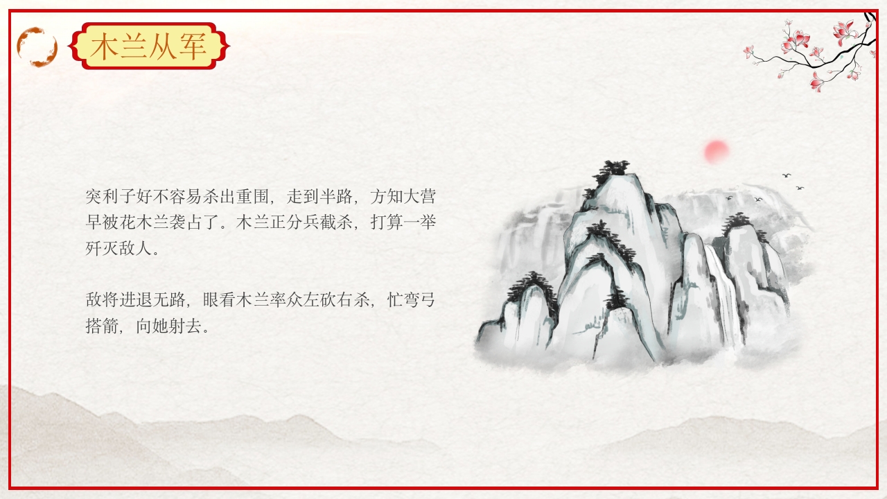 巾帼不让须眉花木兰故事PPT课件28