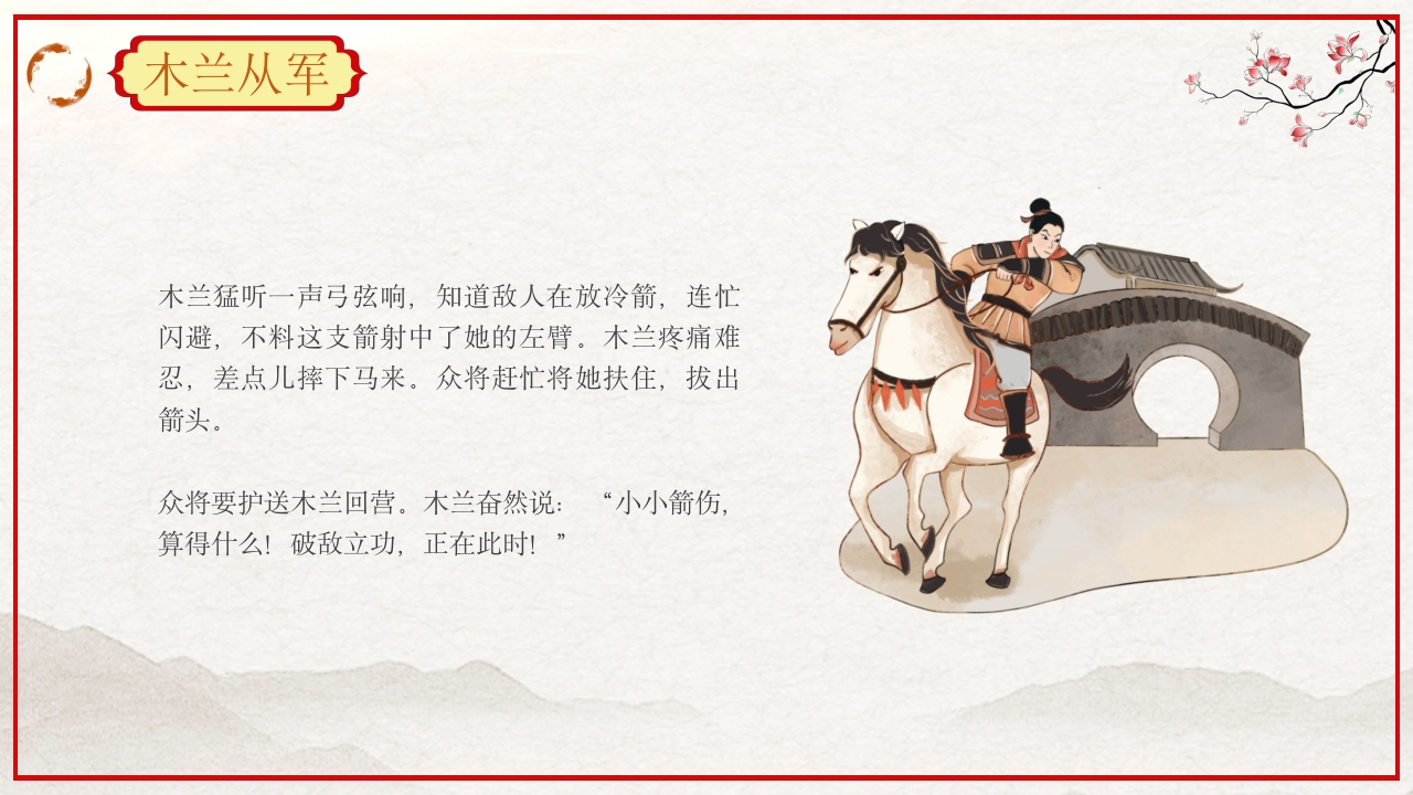 巾帼不让须眉花木兰故事PPT课件29