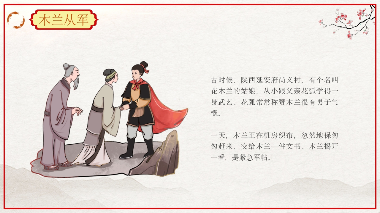 巾帼不让须眉花木兰故事PPT课件2