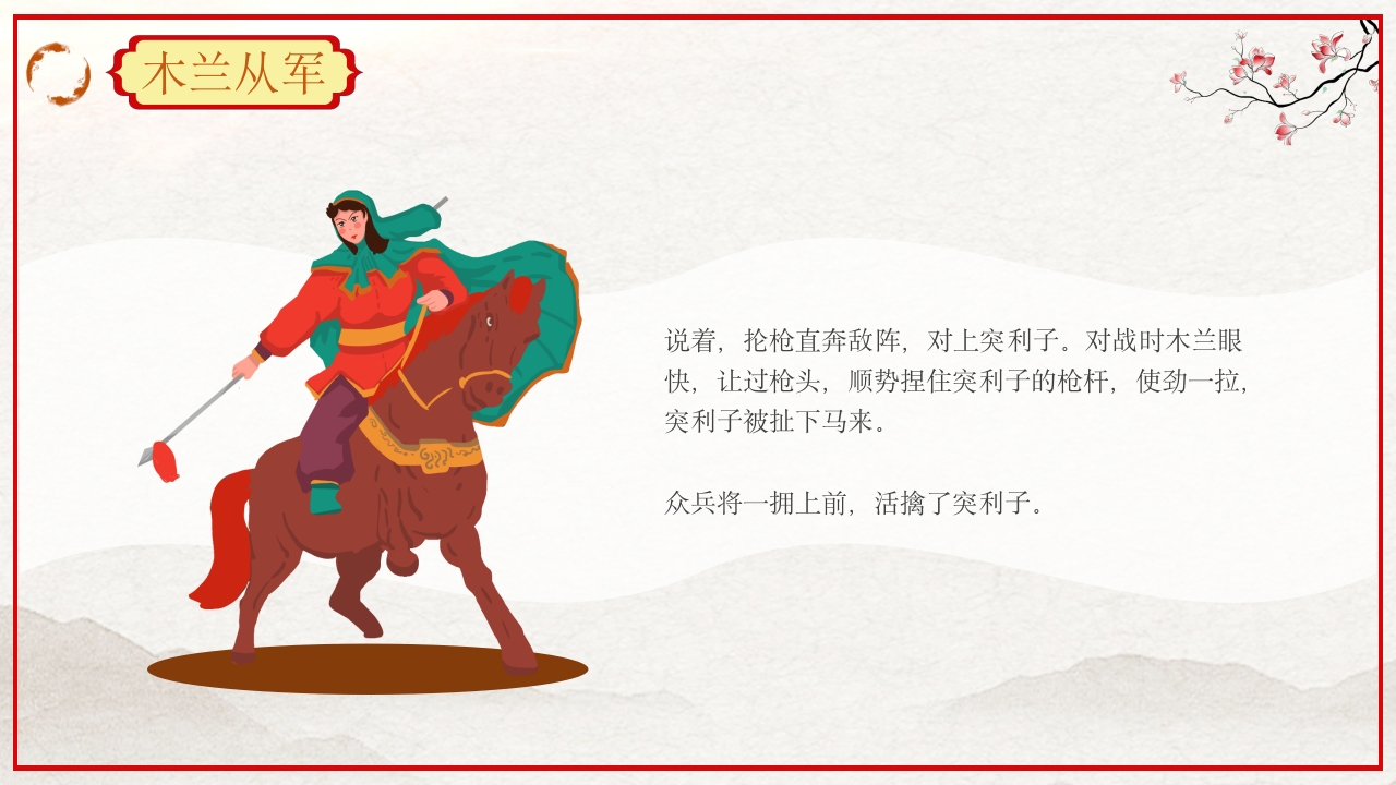 巾帼不让须眉花木兰故事PPT课件30