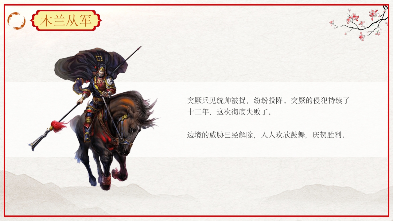 巾帼不让须眉花木兰故事PPT课件31