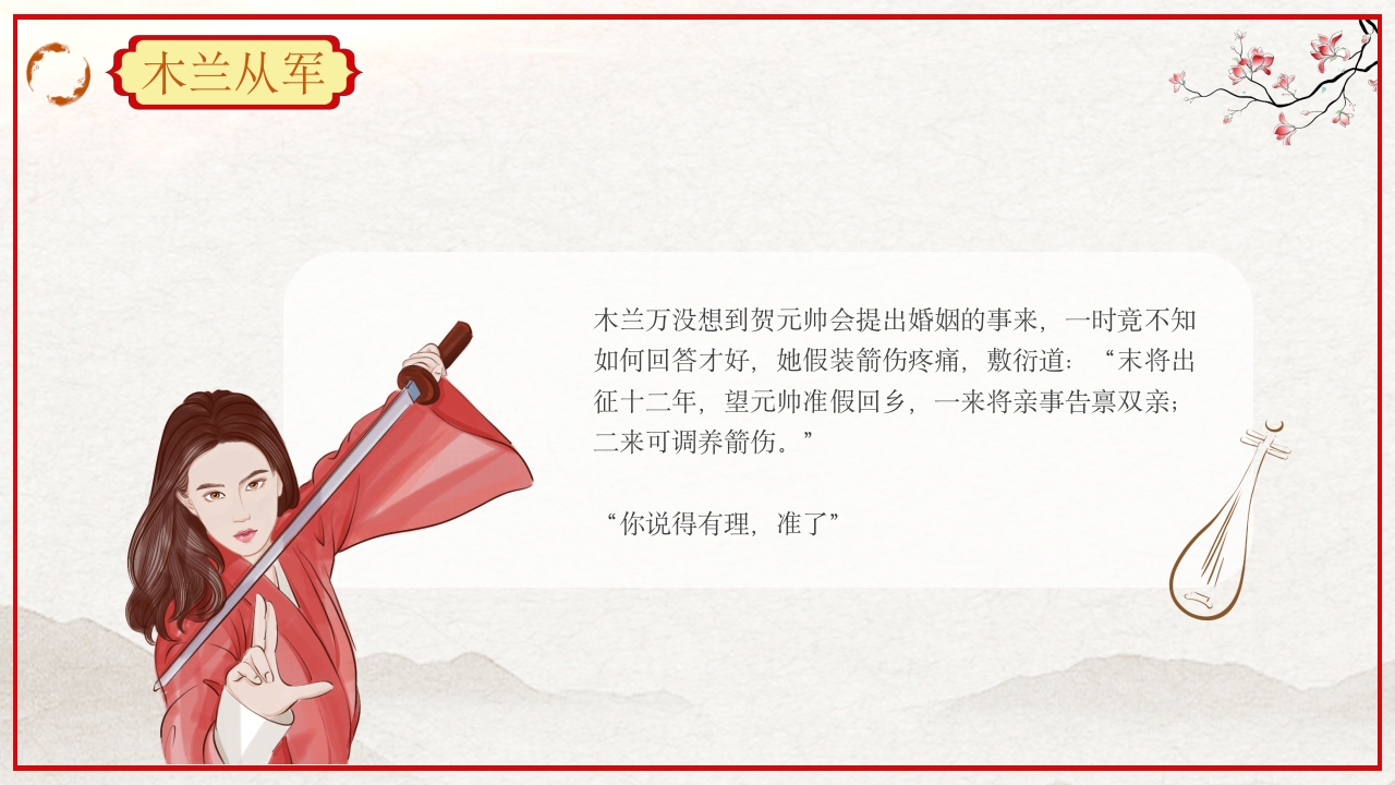 巾帼不让须眉花木兰故事PPT课件33