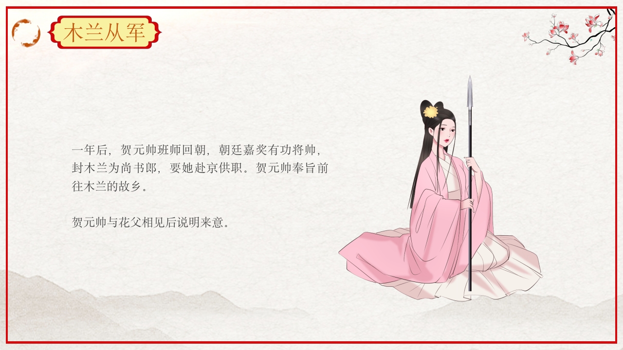 巾帼不让须眉花木兰故事PPT课件34