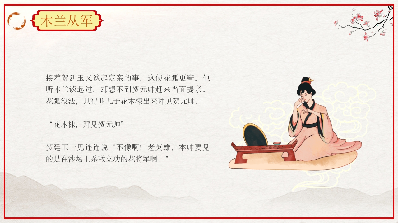 巾帼不让须眉花木兰故事PPT课件35