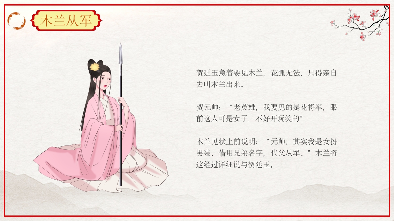 巾帼不让须眉花木兰故事PPT课件36