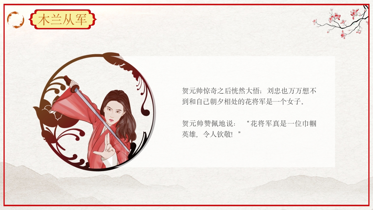 巾帼不让须眉花木兰故事PPT课件37