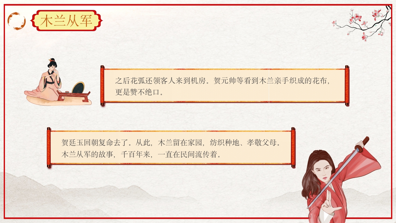 巾帼不让须眉花木兰故事PPT课件38
