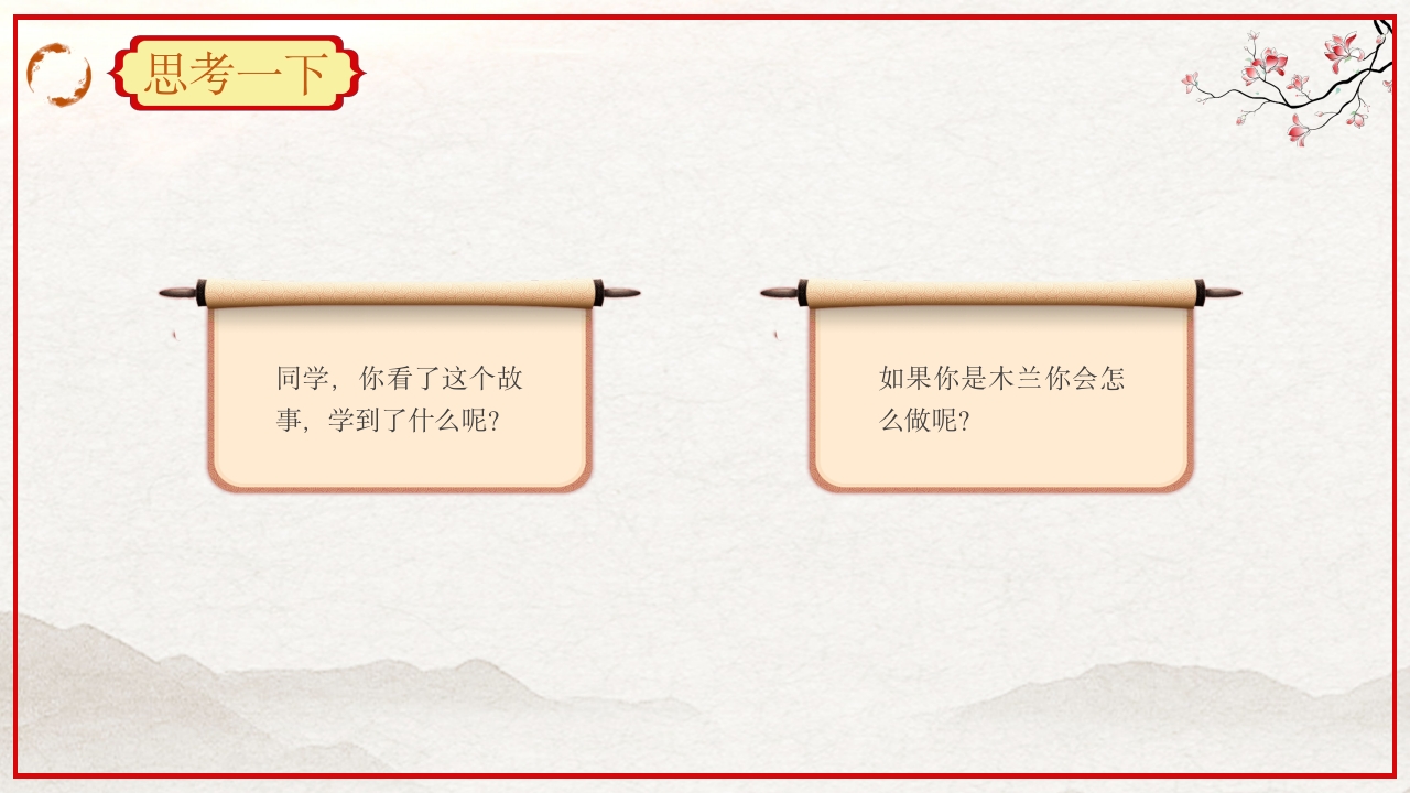 巾帼不让须眉花木兰故事PPT课件39