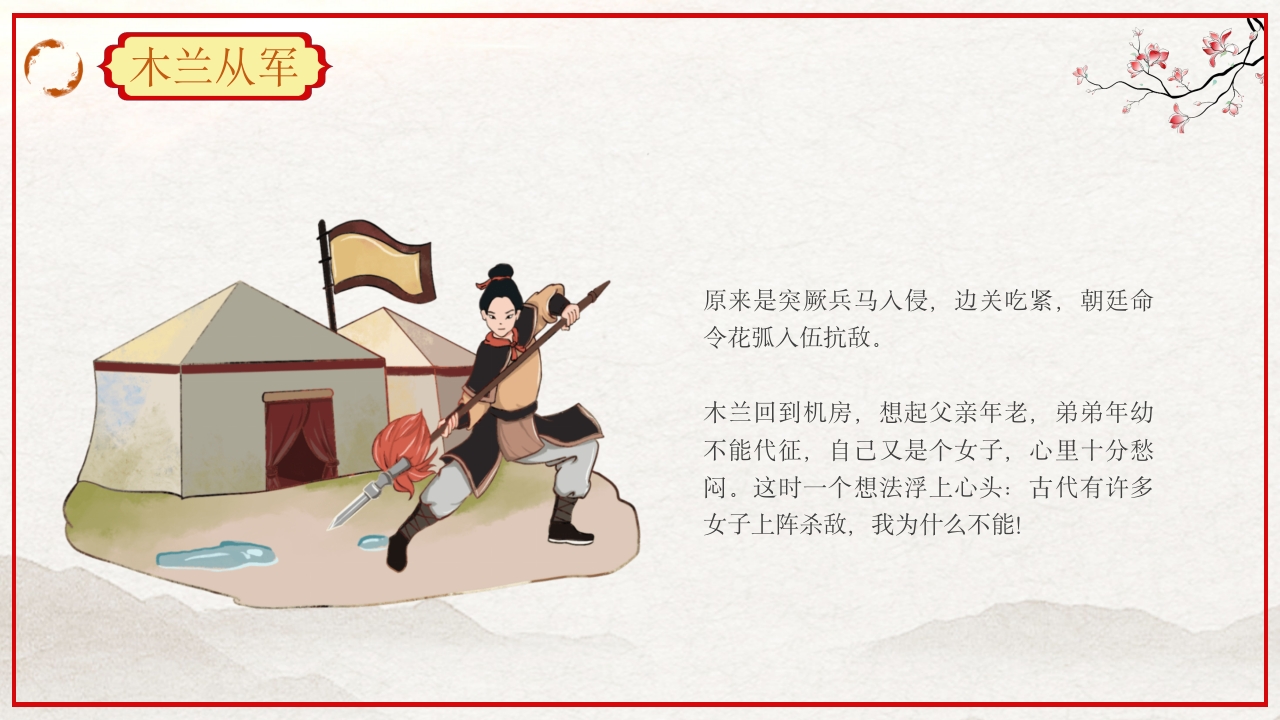 巾帼不让须眉花木兰故事PPT课件3