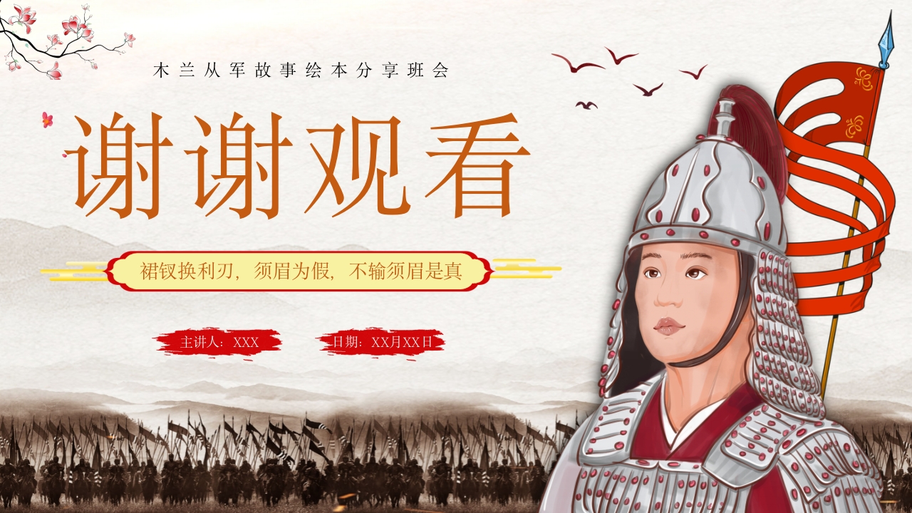 巾帼不让须眉花木兰故事PPT课件40