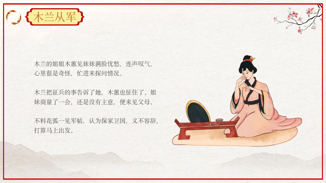 巾帼不让须眉花木兰故事PPT课件4