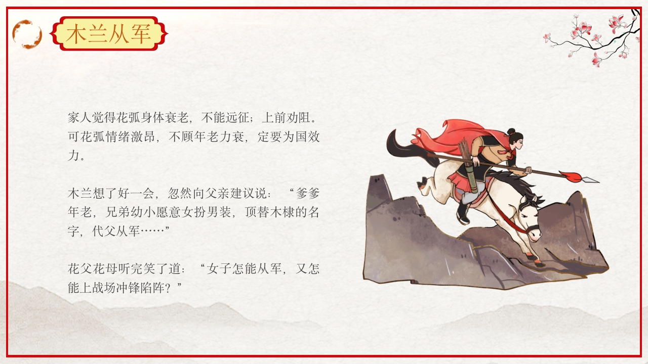 巾帼不让须眉花木兰故事PPT课件5