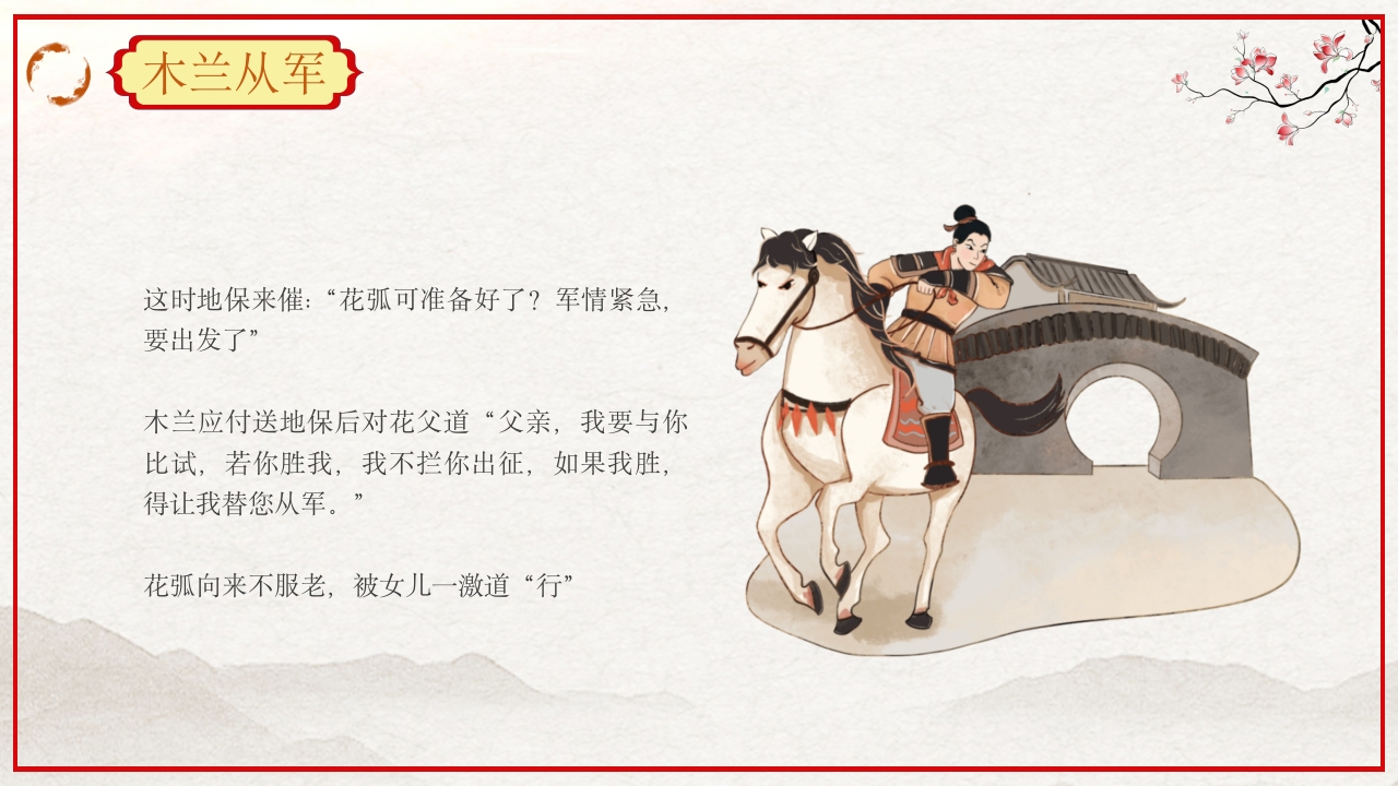 巾帼不让须眉花木兰故事PPT课件6