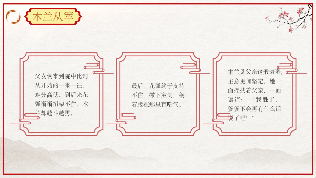 巾帼不让须眉花木兰故事PPT课件7