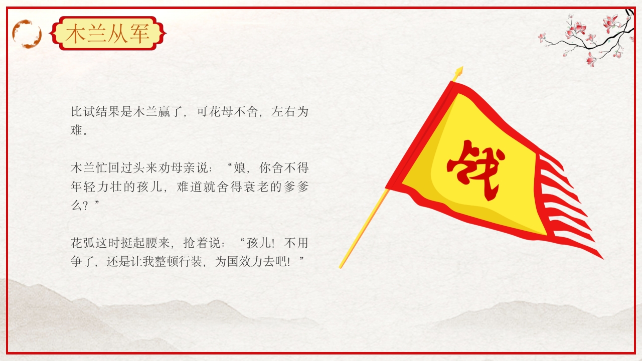 巾帼不让须眉花木兰故事PPT课件8