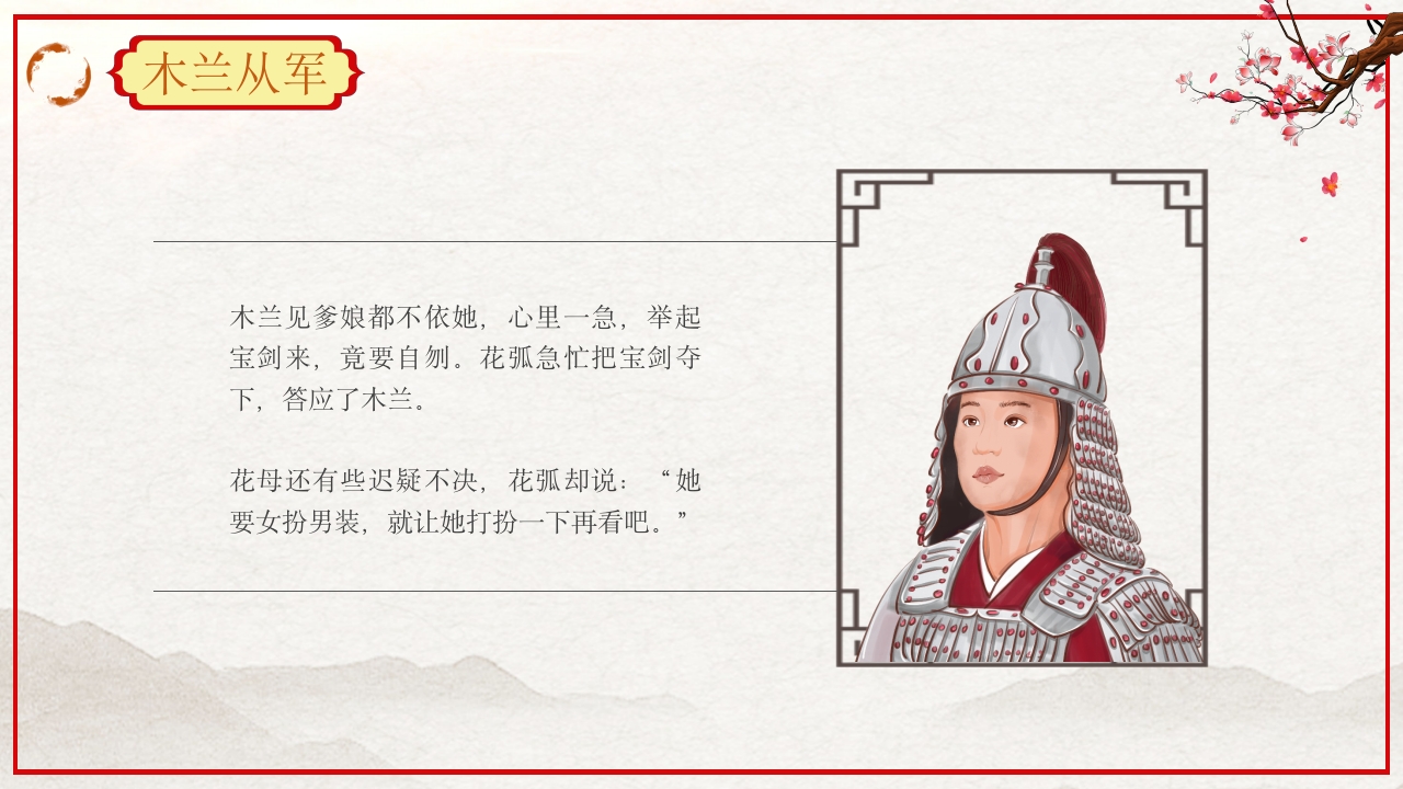 巾帼不让须眉花木兰故事PPT课件9