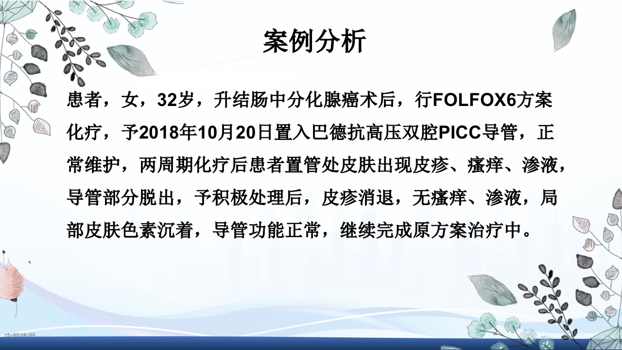 一例PICC置管后透明敷贴引起接触性皮炎的护理查房PPT课件2