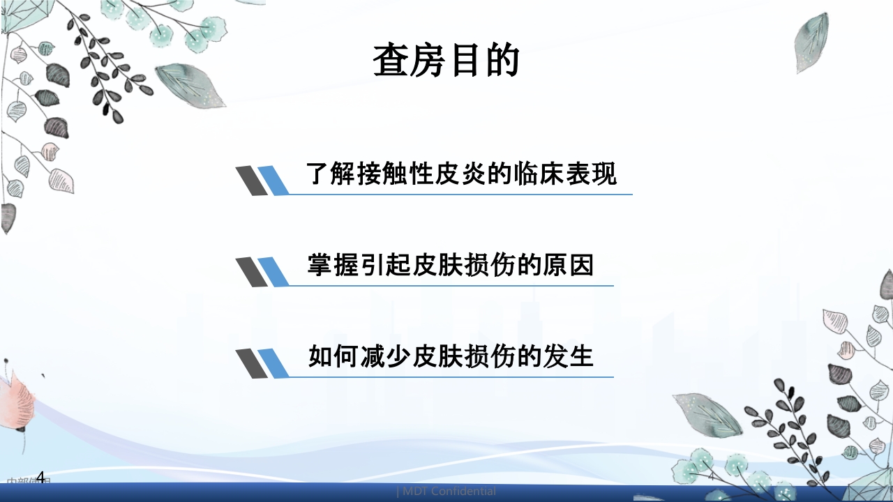 一例PICC置管后透明敷贴引起接触性皮炎的护理查房PPT课件4