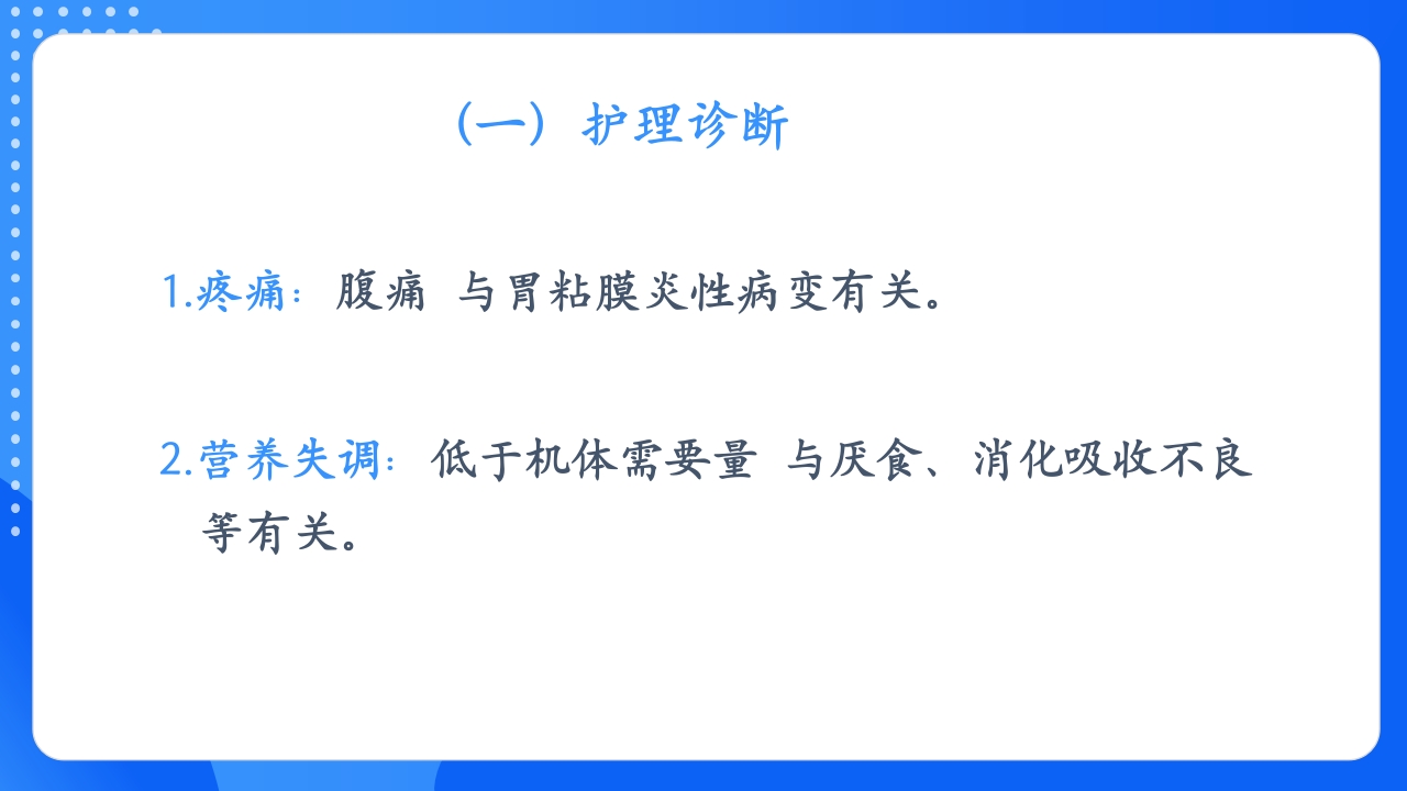 慢性胃炎护理查房PPT课件24
