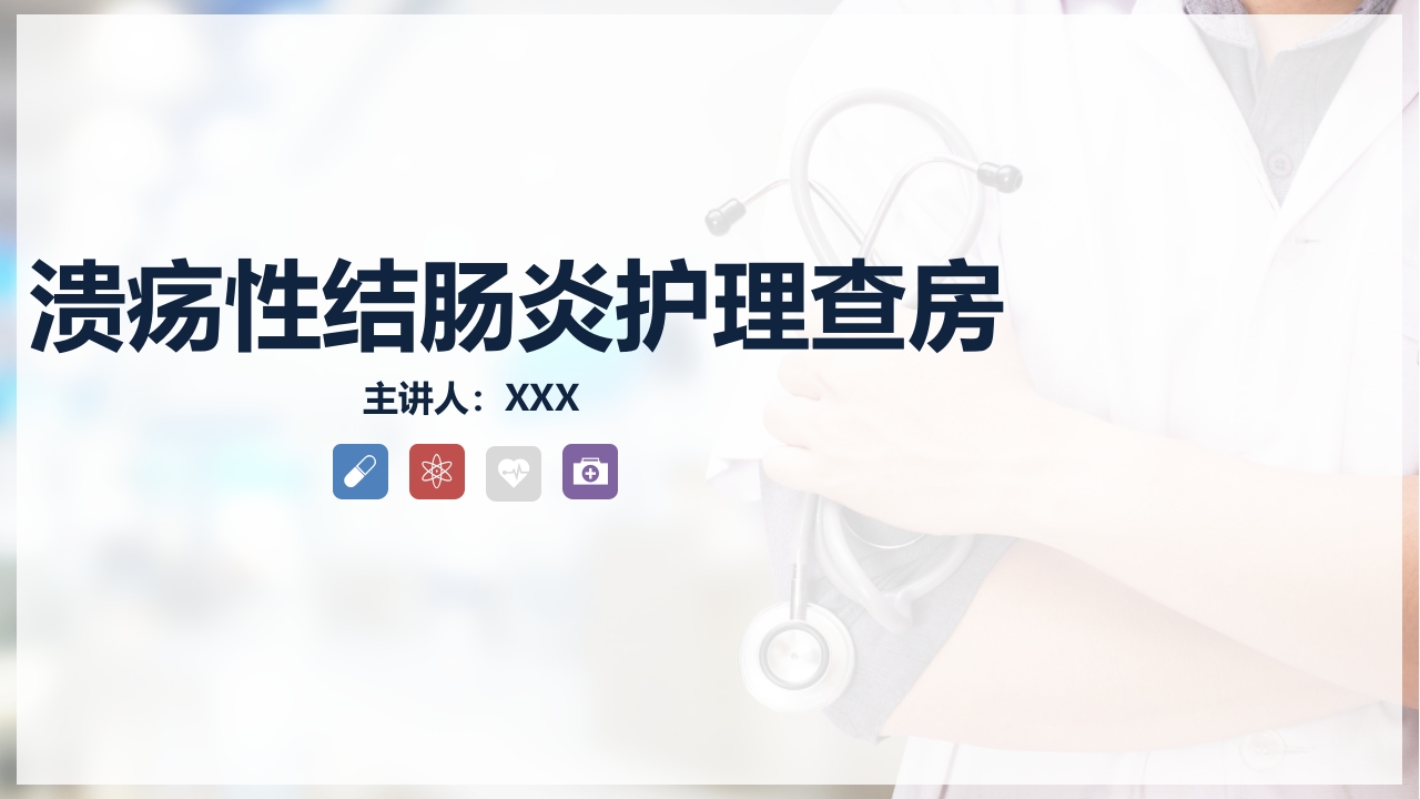 溃疡性结肠炎护理查房PPT课件1
