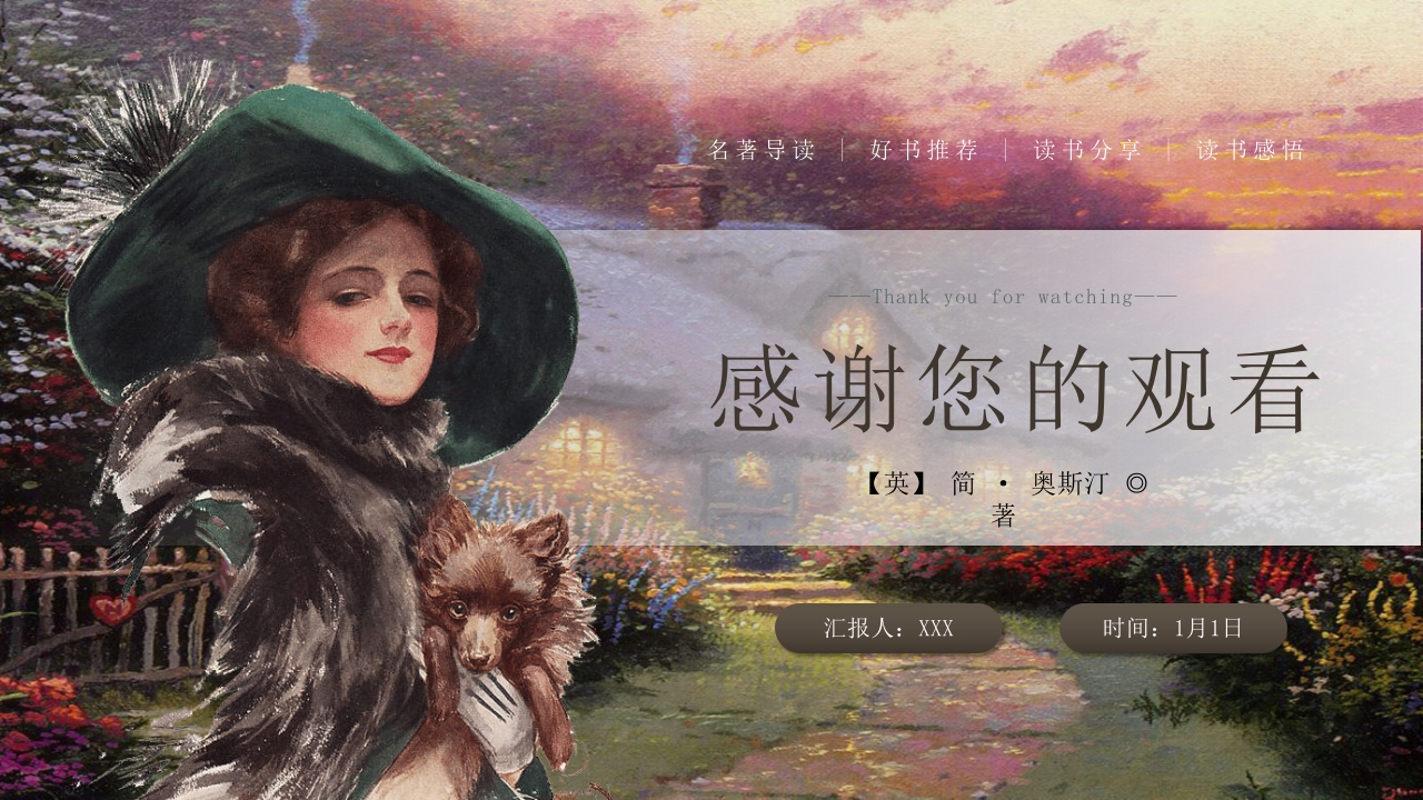 《傲慢与偏见》名著导读PPT课件17