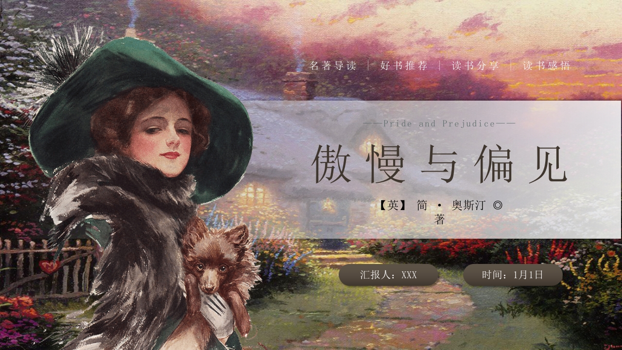 《傲慢与偏见》名著导读PPT课件1