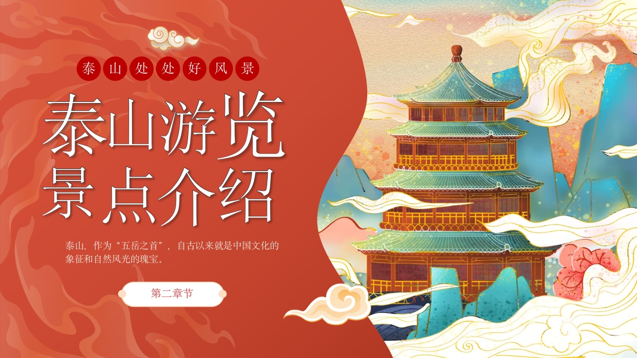 泰山旅行旅游路线攻略介绍PPT课件11