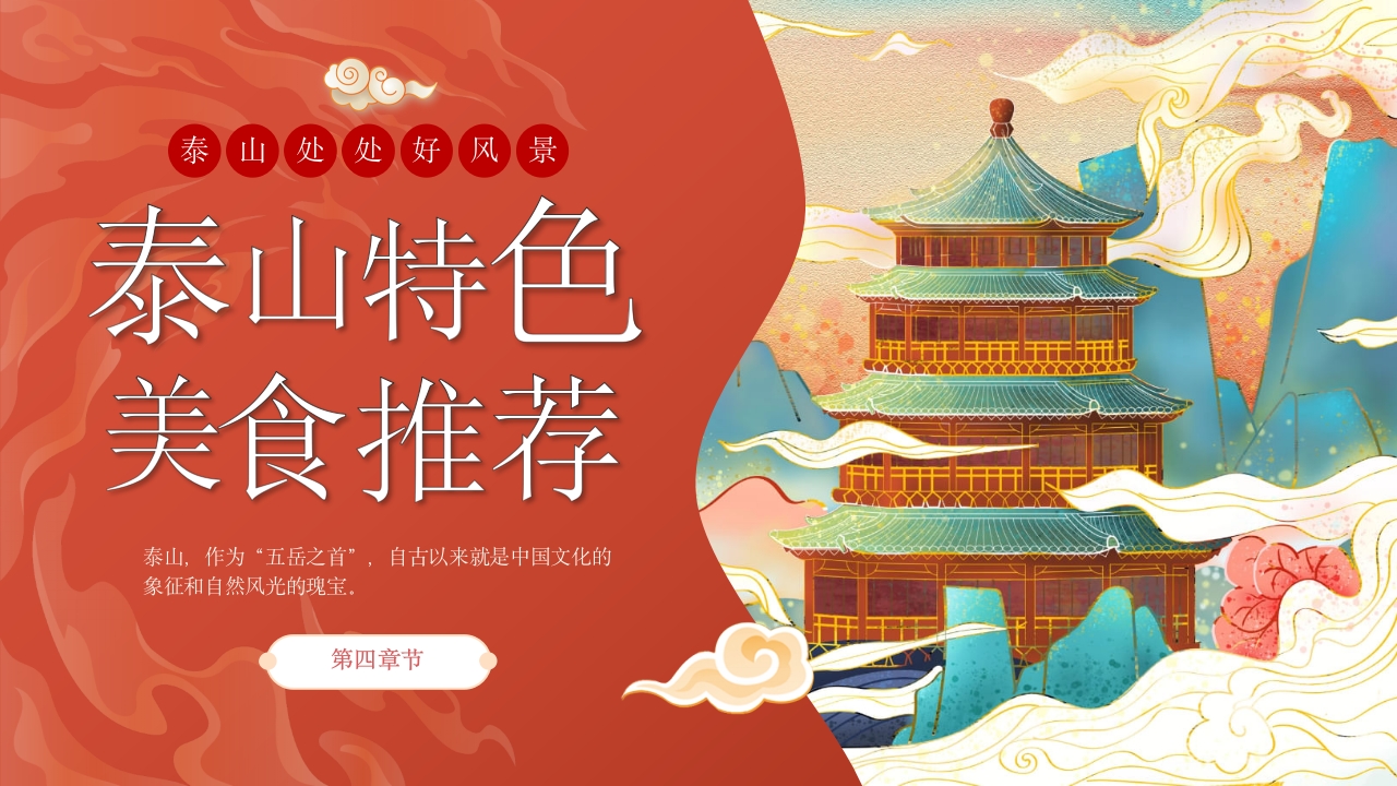 泰山旅行旅游路线攻略介绍PPT课件23