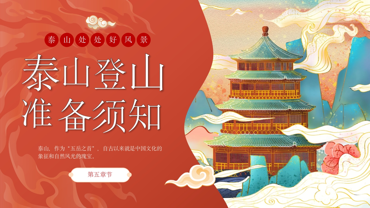 泰山旅行旅游路线攻略介绍PPT课件27