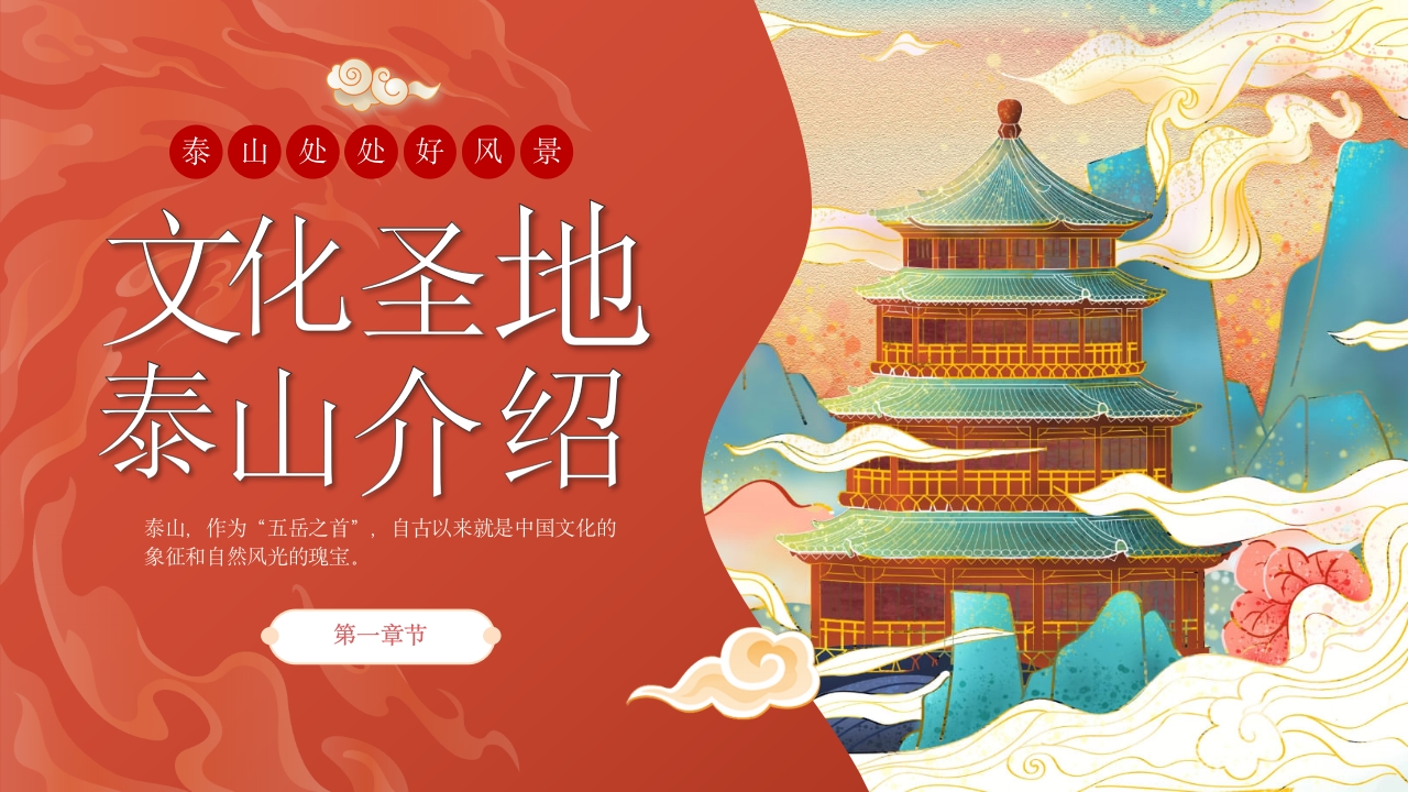 泰山旅行旅游路线攻略介绍PPT课件3
