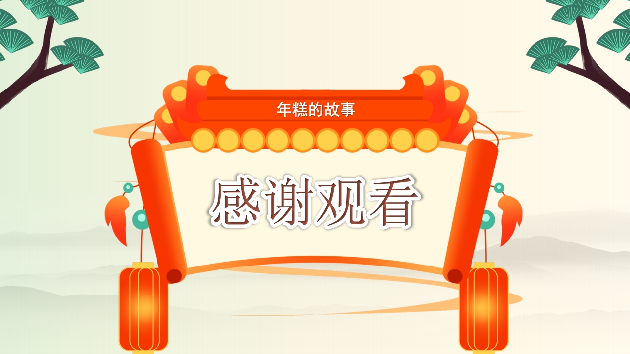 年糕的故事PPT课件15