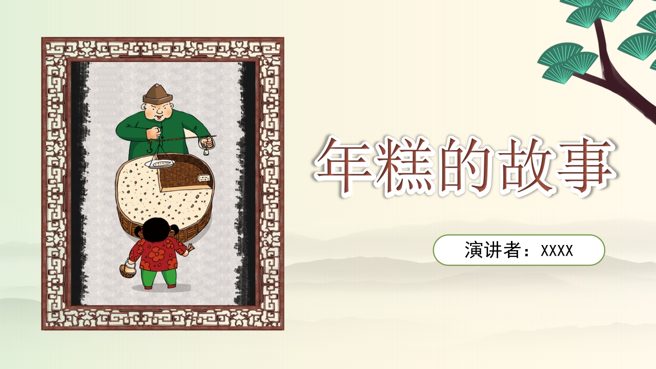 年糕的故事PPT课件1