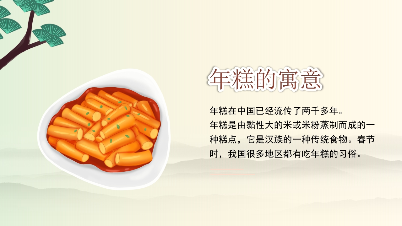年糕的故事PPT课件2