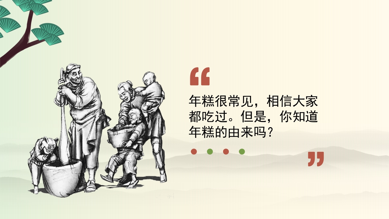 年糕的故事PPT课件3