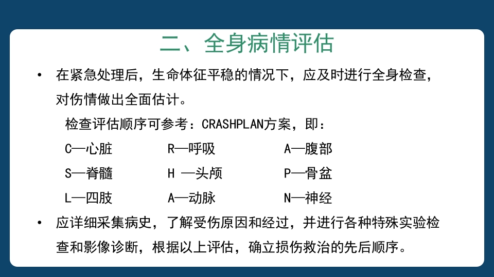 多发伤患者的评估及搬运PPT课件14