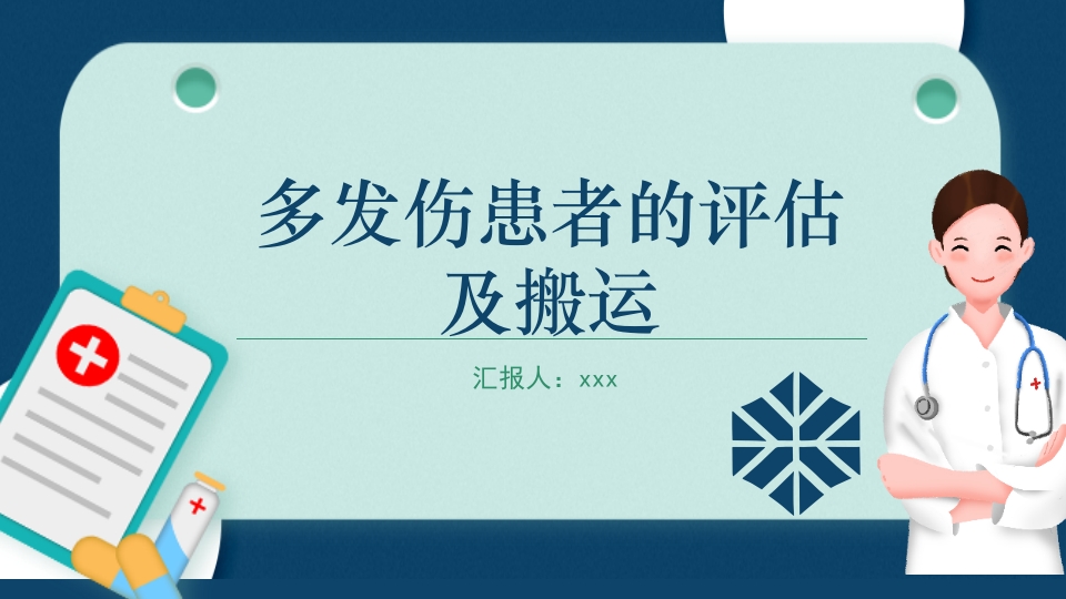 多发伤患者的评估及搬运PPT课件1