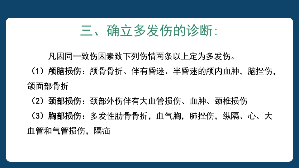 多发伤患者的评估及搬运PPT课件25