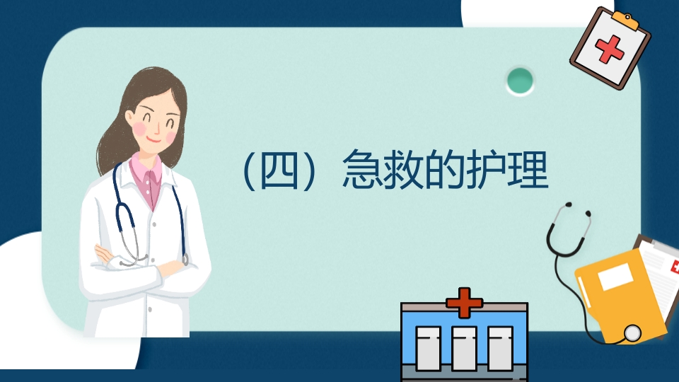 多发伤患者的评估及搬运PPT课件27