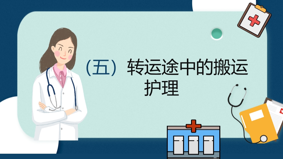 多发伤患者的评估及搬运PPT课件36